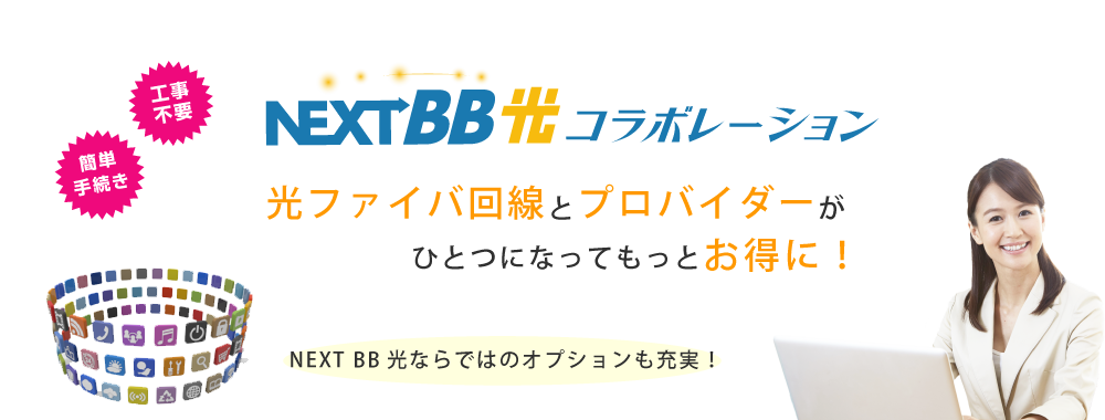 NEXT BB光コラボレーション