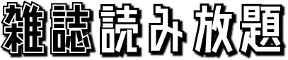 雑誌読み放題