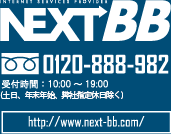 NEXT BB【0120-888-982　受付時間：10:00～19:00(土日祝除く)】http://www.next-bb.com/