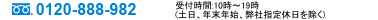 お問い合わせ・お申し込みは0120-888-982　フリーダイヤル受付：10～19時月～土(祝日含む)