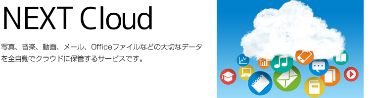 写真、音楽、動画、メール、Officeファイルなどの大切なデータを全自動でクラウドに保管するサービスです。