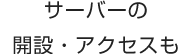 サーバーの開設・アクセスも