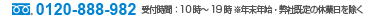 お問い合わせ・お申し込みは0120-888-982　フリーダイヤル受付：10～19時(土日祝除く)