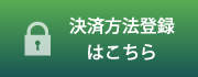 決済方法登録はこちら