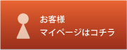 お客様マイページはこちら