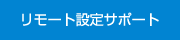 リモート設定サポート